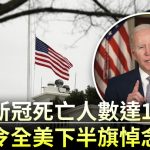 美國100萬人死於新冠肺炎 不同族裔死亡數據差異明顯