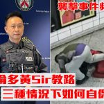 袭击案频发!多伦多黄警官教你三种情况如何自保