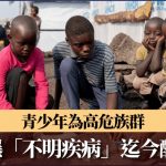 剛果爆「不明疾病」疫情至少79死 病徵與流感相似
