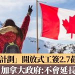 加拿大港人“救生艇计划”开放式工签2.7截止申请 不再延长