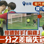 天堂與地獄︱龍門連環神撲後囂張慶祝 醒目對手偷雞奪冠