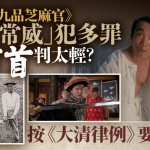 奇闻秘史|周星驰《九品芝麻官》常威被斩首判得太轻? 按《大清律例》应判……