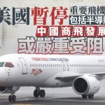 美国暂停飞机引擎技术对华出口 中国商飞发展或受限