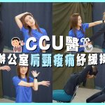 日常自救健康操(一)|上班久坐肩頸酸痛?脊醫教你簡單紓緩秘訣