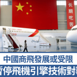 美国暂停飞机引擎技术对华出口 中国商飞发展或受限