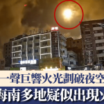 火流星“快闪”广东海南多地 一声巨响火光划破夜空|有片