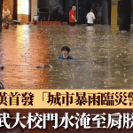 极端天气|武汉大学校门水淹至肩膀 广西泥石流8人失踪