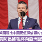 美防长据报将向亚洲盟友阐明 美国比中国更值得信赖合作
