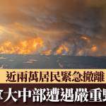 加拿大中部遭遇严重野火 紧急疏散近两万居民