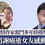 痴情作家吐气扬眉获奖 哽咽道谢癌逝初恋女友感动全网︱有片