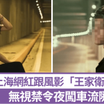 上海网红跟风影“王家卫风”相 无视禁令夜闯车流隧道