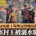 西甲|巴塞連續2屆死敵主場封王 被洒水驅趕 2年前曾釀混亂事故(有片)