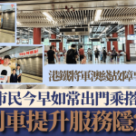 港铁将军澳线故障事件|市民今早如常出门 望港铁提升服务隐定性