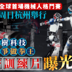 机械人格斗︱全球首场激战周日举行 宇树科技绝密训练片曝光