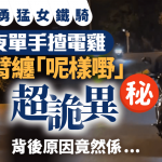 铁骑女半夜单手开“电鸡” 竟然拎住呢样嘢吊吊揈︱有片