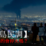 【星岛民调】以伊真的会停火吗?