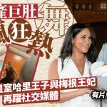 有片|梅根挺巨大孕肚跳电臀舞惹争议 美网民赞率性 英国民大弹低俗