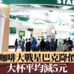 咖啡大战星巴克降价 大杯平均减5元