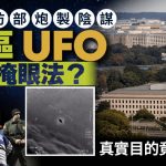 美国防部被指带头散播UFO假资讯 真实目的曝光