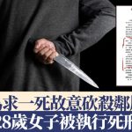为求死故意杀害邻居 28岁女子被执行死刑