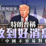 中美贸易谈判︱特朗普:收到好消息 但“中国不容易对付”