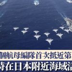 解放军两个航母编队首同时在日本附近海域活动 外交部:完全符合国际法和惯例