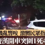 重庆汉持续鸣笛引路人不满 强行驾车驶离撞死1人4伤