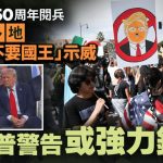 美陆军250周年阅兵 全美多地爆“不要国王”示威 特朗普警告或强力回应