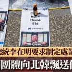民间团体向北韩飘送传单 李在明下令制定处罚措施