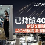 以色列空袭伊朗|以军40小时打击逾150个目标 伊朗报复酿至少1死3伤