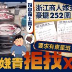 老赖嫁女︱浙江商人豪摆252围要有东星斑帝王蟹 事后嫌贵拒找¥52万