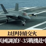 伊朗以色列冲突|路透社:美国调派F-35战机赴中东部署