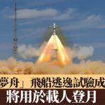 新一代“梦舟”飞船逃逸试验成功