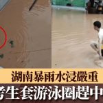 湖南暴雨水浸严重 “孤勇考生”套泳圈赶中考|有片