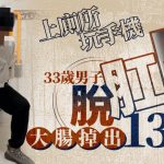 上厕所玩手机蹲足2小时 33岁内地男肠子掉出13cm