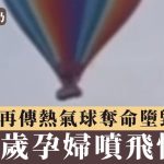 有片|巴西热气球再传夺命堕毁事故 27岁孕妇喷飞下颚裂开惨死