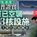 伊朗以色列冲突|特朗普证实美国空袭伊朗核设施 已击中三目标包括福尔多