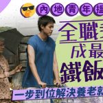 驻京观察:“全职乖孙” 最新铁饭碗?