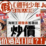 ONE PIECE|3台湾人在日卖假《周刊少年Jump》被捕 海贼王第1话炒至上万日圆