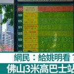 佛山街头现3米高巴士站牌 网民:给姚明看?