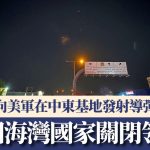 美军空袭伊朗 | 伊朗向美军在中东基地发射导弹袭击 多个海湾国家一度关闭领空