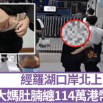 罗湖口岸︱古惑大妈肚腩缠114万港币北上 神情惊青被揭无申报︱有片