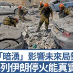 美军空袭伊朗︱三大理由促成以伊停火 实现持久有“暗涌”?︱拆局