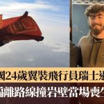 英国24岁翼装飞行员瑞士遇难 偏离路线撞岩壁当场丧生