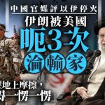 以伊停火︱美国三次欺骗伊朗拆局 中国官媒“牛弹琴”:压在地上摩擦