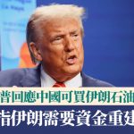 特朗普回应中国可买伊朗石油言论 指伊朗需要资金重建