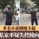 北京发生汽车冲撞行人事故 网传至少6人包括小童倒地不起