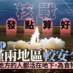 专家揭若爆核战 仅两处地方安全