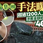 石头变天价翡翠|7人集团狂骗400万被捕 诈骗“炼金术”曝光