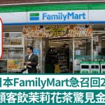 日本FamilyMart|顾客饮茉莉花茶惊见金属碎片 官方急回收227万樽
